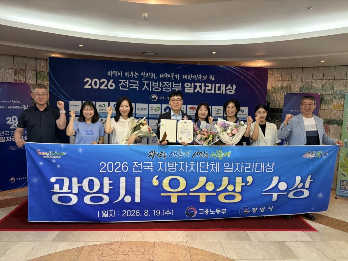 광양시가 ‘2026년 전국 지방자치단체 일자리대상’ 일자리 공시제 부문 우수상을 수상했다.