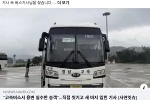 thumbnail - “표창 드리고 싶다”…‘용변 실수 승객’ 씻겨준 버스기사 찾는 장관 [이슈픽]