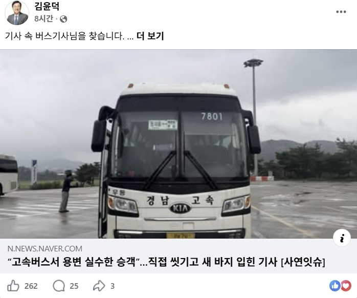 김윤덕 국토교통부 장관이 버스 안에서 용변 실수를 한 승객을 직접 씻겨주는 등 도운 고속버스 기사를 찾아 장관 표창을 수여하고 싶다는 뜻을 밝혔다. 페이스북 캡처