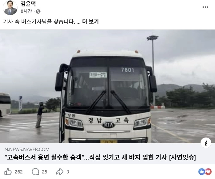 김윤덕 국토교통부 장관이 버스 안에서 용변 실수를 한 승객을 직접 씻겨주는 등 도운 고속버스 기사를 찾아 장관 표창을 수여하고 싶다는 뜻을 밝혔다. 페이스북 캡처