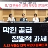 野 “실패한 부동산 정책 고집은 독선”…이재명 정부 부동산 실정 맹공