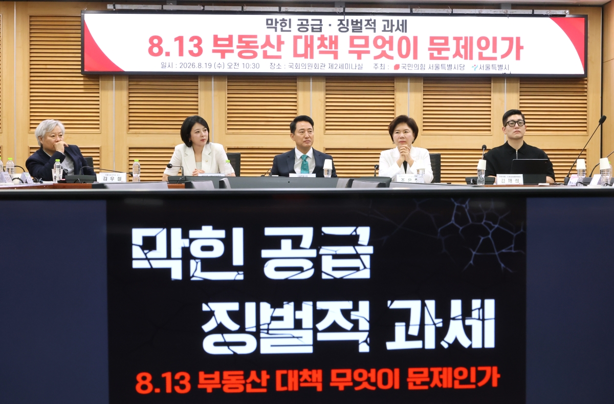 오세훈 서울시장, 조은희·배현진·김재섭 의원 등이 19일 국회 의원회관에서 열린 ‘막힌 공급, 징벌적 과세: 8.13 부동산 대책 무엇이 문제인가’ 토론회에서 참석자들의 발언을 듣고 있다. 연합뉴스