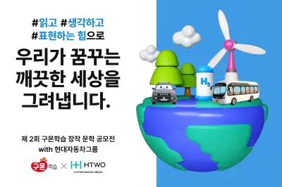 현대차그룹, 구몬학습과 ‘수소 이야기’ 공모전
