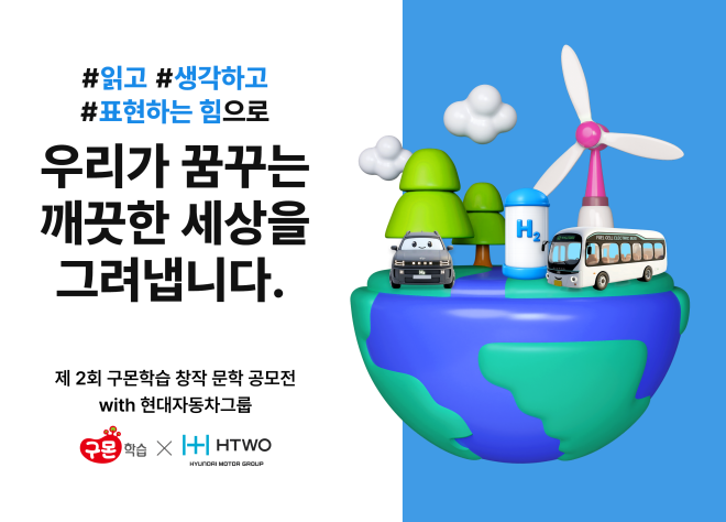현대차그룹, 구몬학습과 ‘수소 이야기’ 공모전