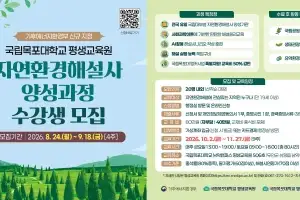 국립목포대, 전국 국립대 최초 ‘자연환경해설사 양성과정’ 수강생 모집