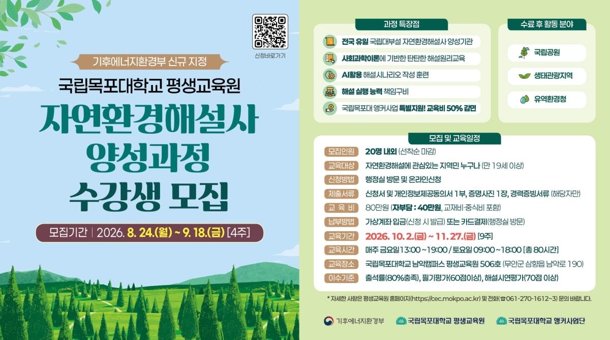 자연환경해설사 양성과정 수강생 모집 요강 홍보 포스터. (목포대 제공)