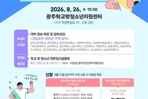 전남광주시, ‘학교 밖 청소년’ 맞춤형 입시설명회 개최