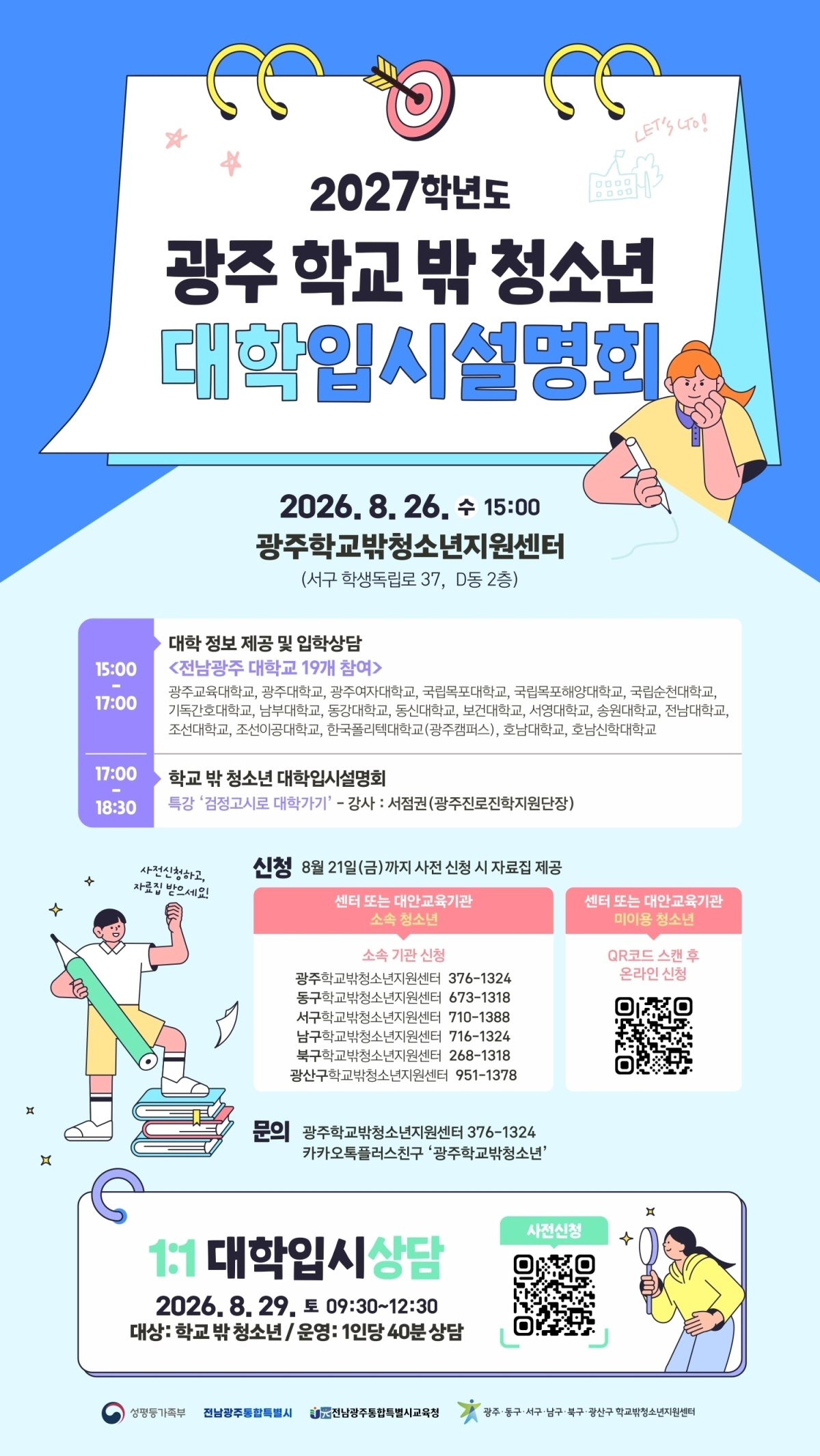 학교 밖 청소년 대상 대학입시설명회 포스터.