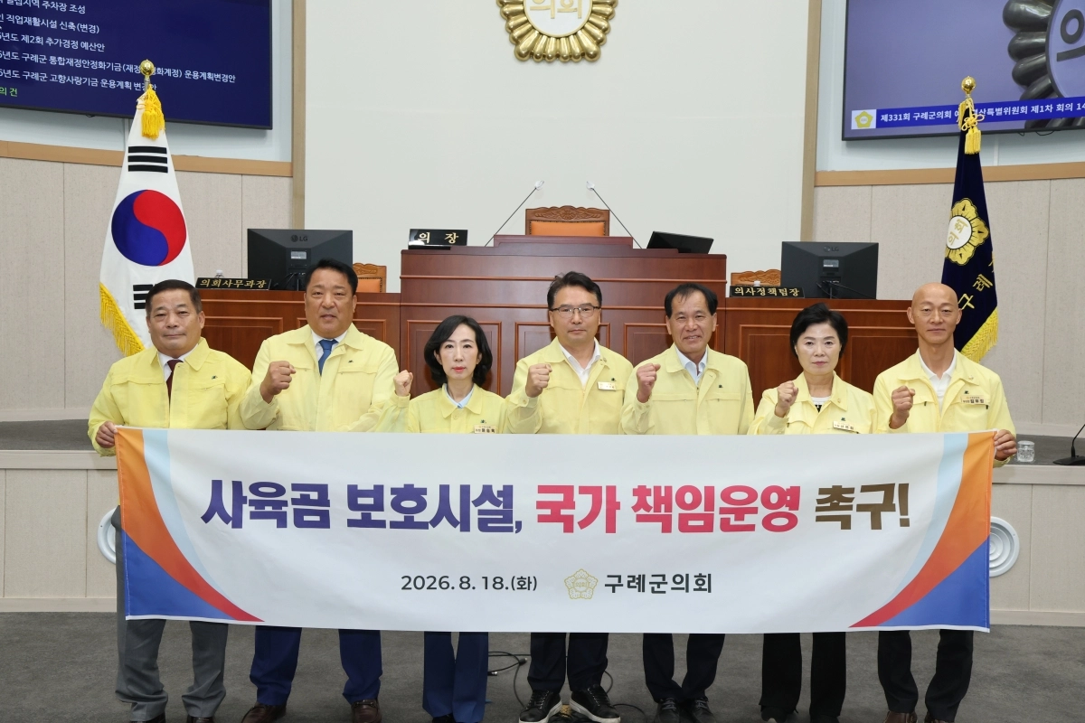 구례군의회가 사육곰 보호시설의 국가책임 운영체계 마련을 촉구하고 있다.