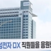 “1인당 삼성전자 주식 1000주 달라” DX노조 새 협상 요구…21일 대규모 집회