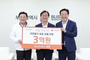 부산 향토기업 세정,  사회적 취약계층에 3억원 전달