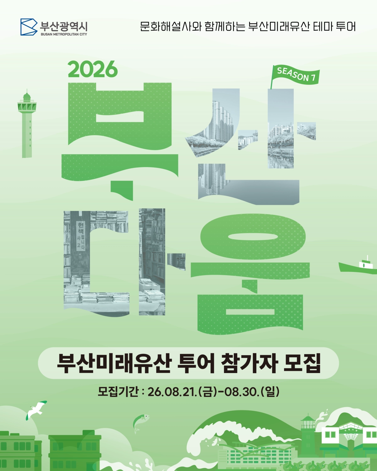 부산미래유산 투어 ‘부산다움’ 운영. 부산시 제공