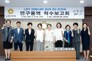 노원구의회 연구단체, ‘노원구 자원봉사센터 활성화 방안’ 착수보고회 개최