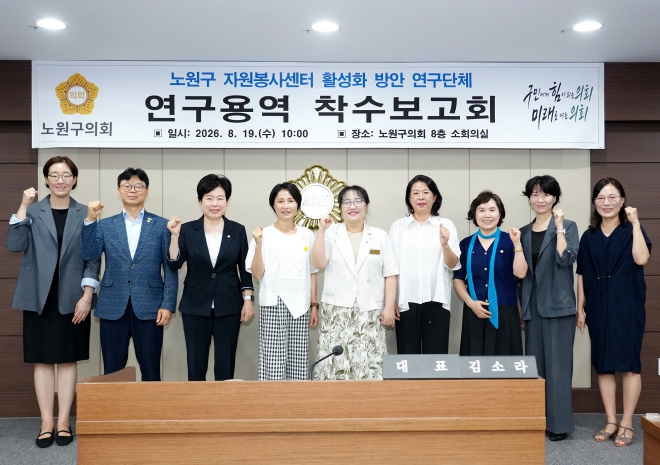 노원구의회 연구단체, ‘노원구 자원봉사센터 활성화 방안’ 착수보고회 개최