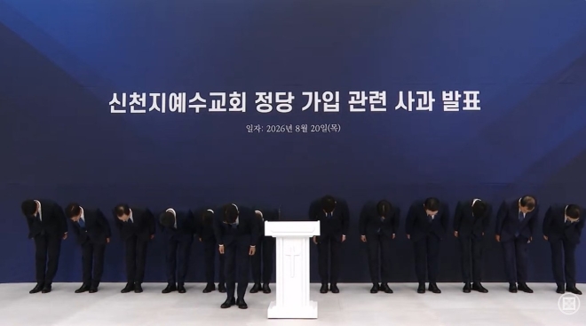 신천지 “교인들의 국민의힘 가입, 사회적 물의 일으켜…머리 숙여 사과”