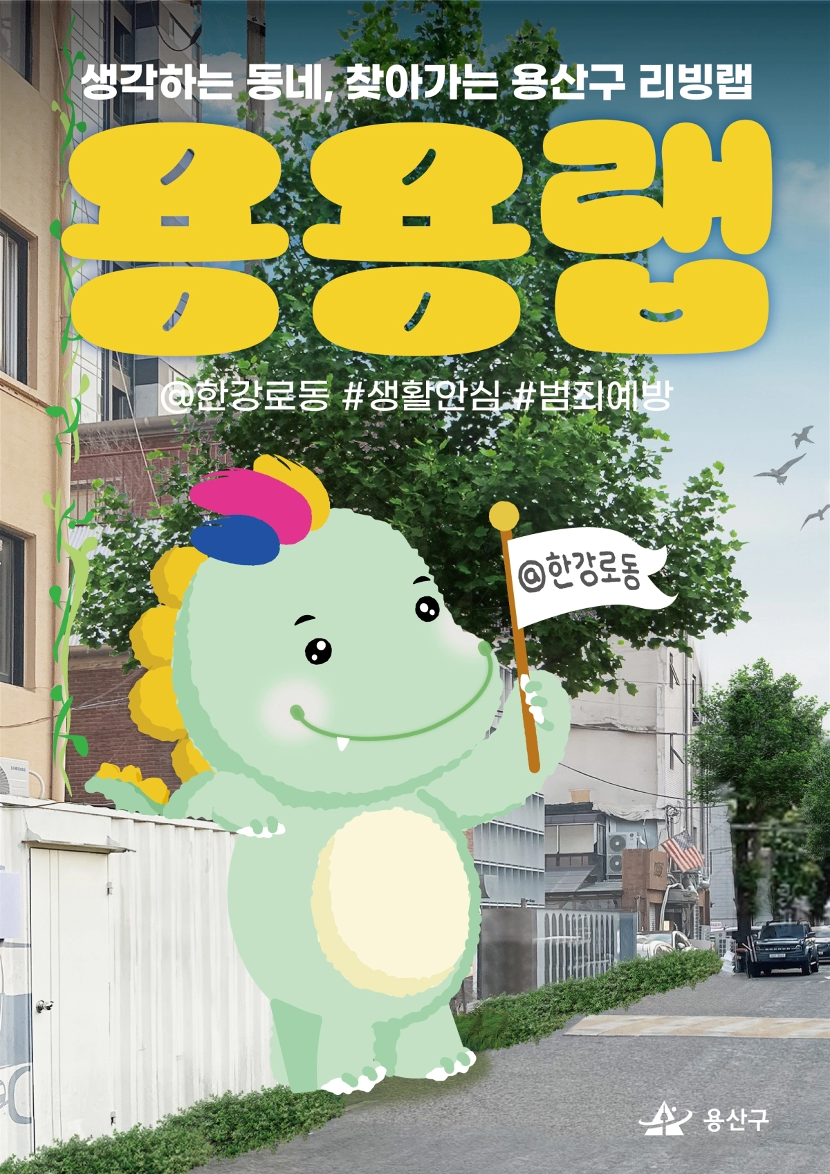 서울 용산구 ‘주민참여 생활실험실(리빙랩) 용용랩을 통한 한강로동 생활안심디자인사업’ 포스터