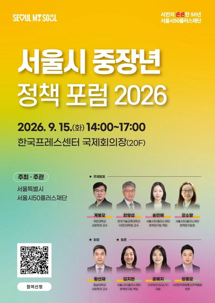 서울시 중장년 정책포럼 2026