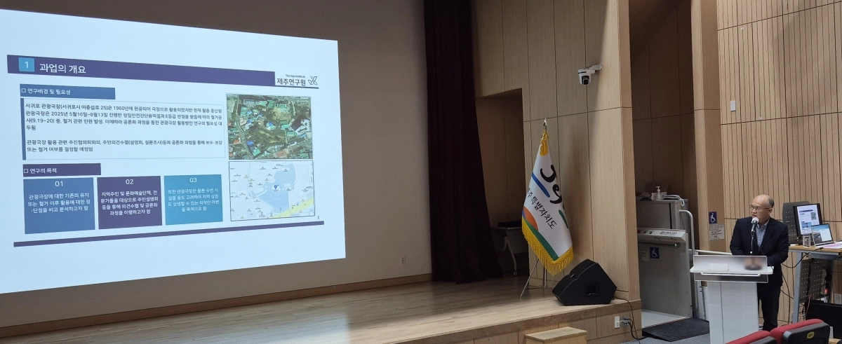 이성용 제주연구원 선임연구위원이 19일 제주 서귀포시청 별관 문화강좌실에서 열린 ‘서귀포관광극장 활용방안 시민 공개 간담회’에서 연구용역 결과를 공개하고 있다. 제주 강동삼 기자