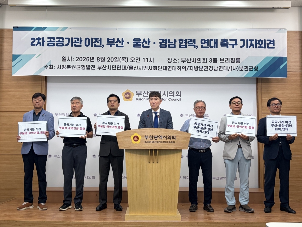 부산, 울산, 경남지역 시민단체가 20일 부산시의회 브리핑룸에서 기자회견을 열고 2차 이전 대상 공공기관 선정에 앞서 3개 시도의 협력을 촉구하고 있다. 지방분권균형발전 부산시민연대 제공