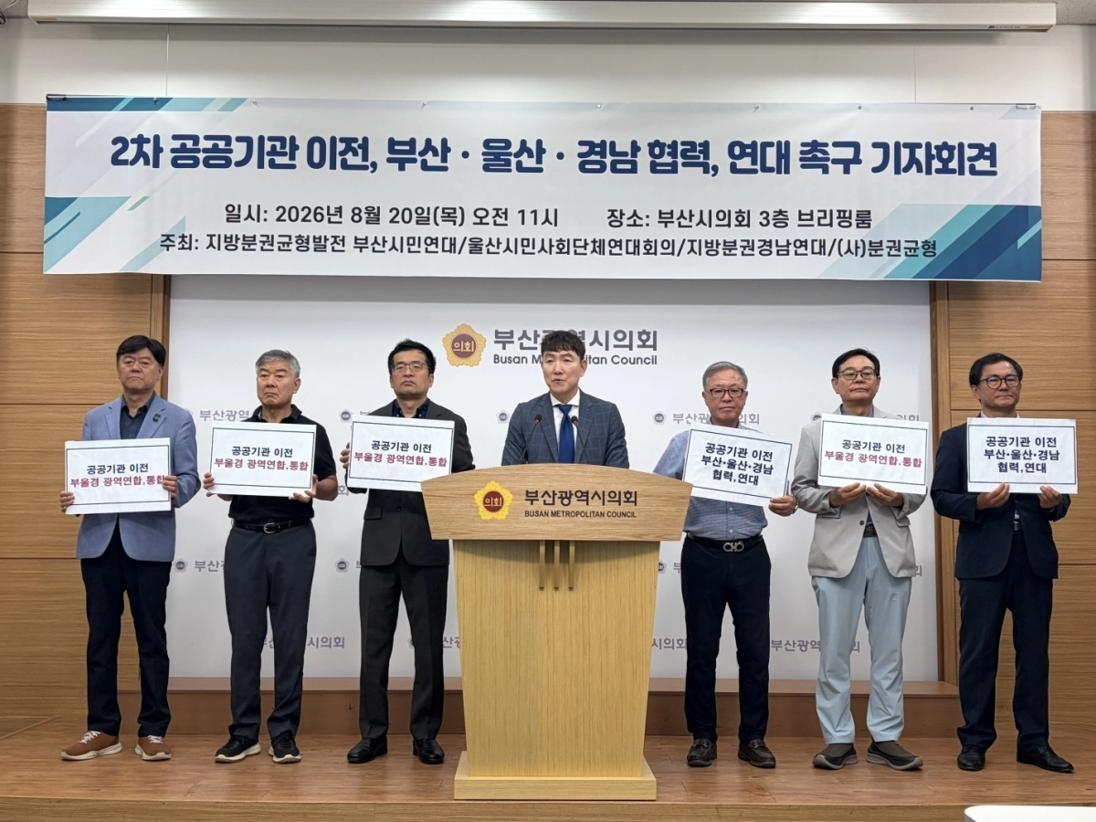 부산, 울산, 경남지역 시민단체가 20일 부산시의회 브리핑룸에서 기자회견을 열고 2차 이전 대상 공공기관 선정에 앞서 3개 시도의 협력을 촉구하고 있다. 지방분권균형발전 부산시민연대 제공