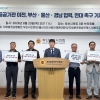 부울경 시민단체 “2차 공공기관 이전, 경쟁보다 협력을…광역 통합 기회 돼야”