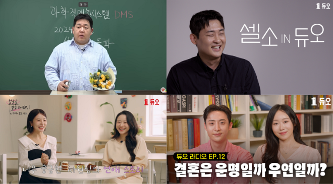 결혼정보회사 듀오, 연애·결혼 콘텐츠로 유튜브 구독자 17만명 넘어