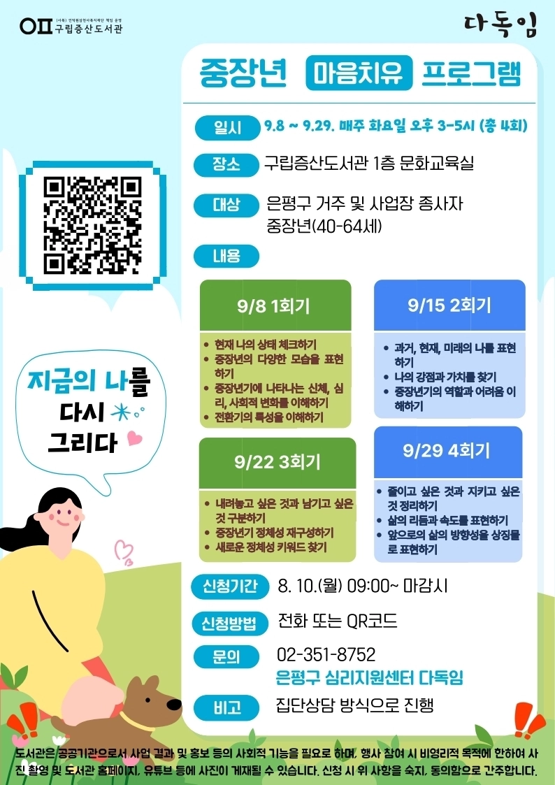 서울 은평구 중장년 마음 치유 프로그램 ‘지금의 나를 다시 그리다’ 참여자 모집 포스터. 은평구 제공