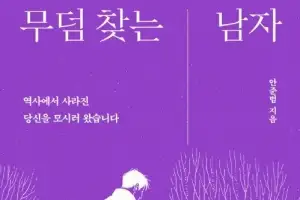 험난했던 독립유공자 유해 추적기… 잊혀진 영웅을 찾아서