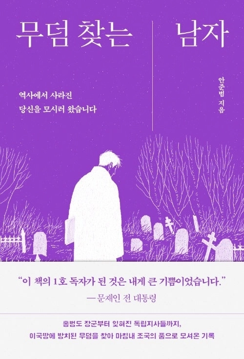 ‘무덤 찾는 남자’