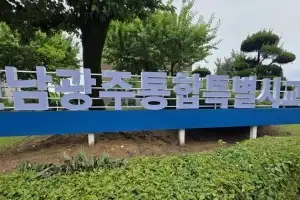 전남광주통합교육청, 일반직 275명 승진·전보 인사