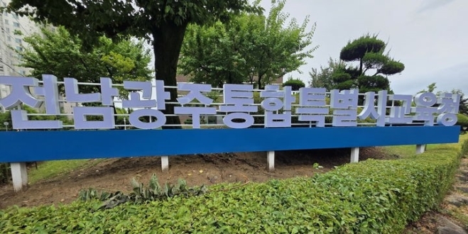 전남광주통합교육청, 일반직 275명 승진·전보 인사