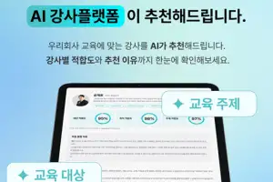AI로 강사 추천부터 섭외 관리까지… KMA 한국능률협회, 통합 AI 강사플랫폼 출시