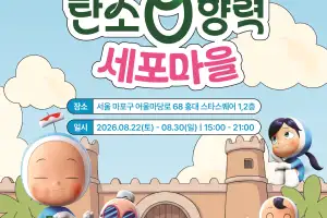 ‘유미의 세포들’과 낚시를…문체부, 탄소중립 체험관 운영