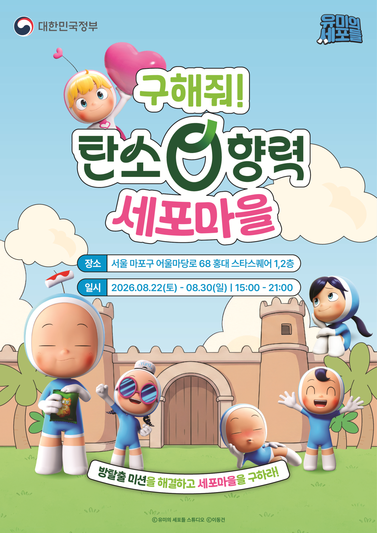 문화체육관광부는 22일부터 30일까지 서울 마포구 홍대 스타스퀘어에서 웹툰 ‘유미의 세포들’ 캐릭터와 함께하는 체험관 ‘구해줘! 탄소0향력 세포마을’을 운영한다고 21일 밝혔다. 문화체육관광부 제공