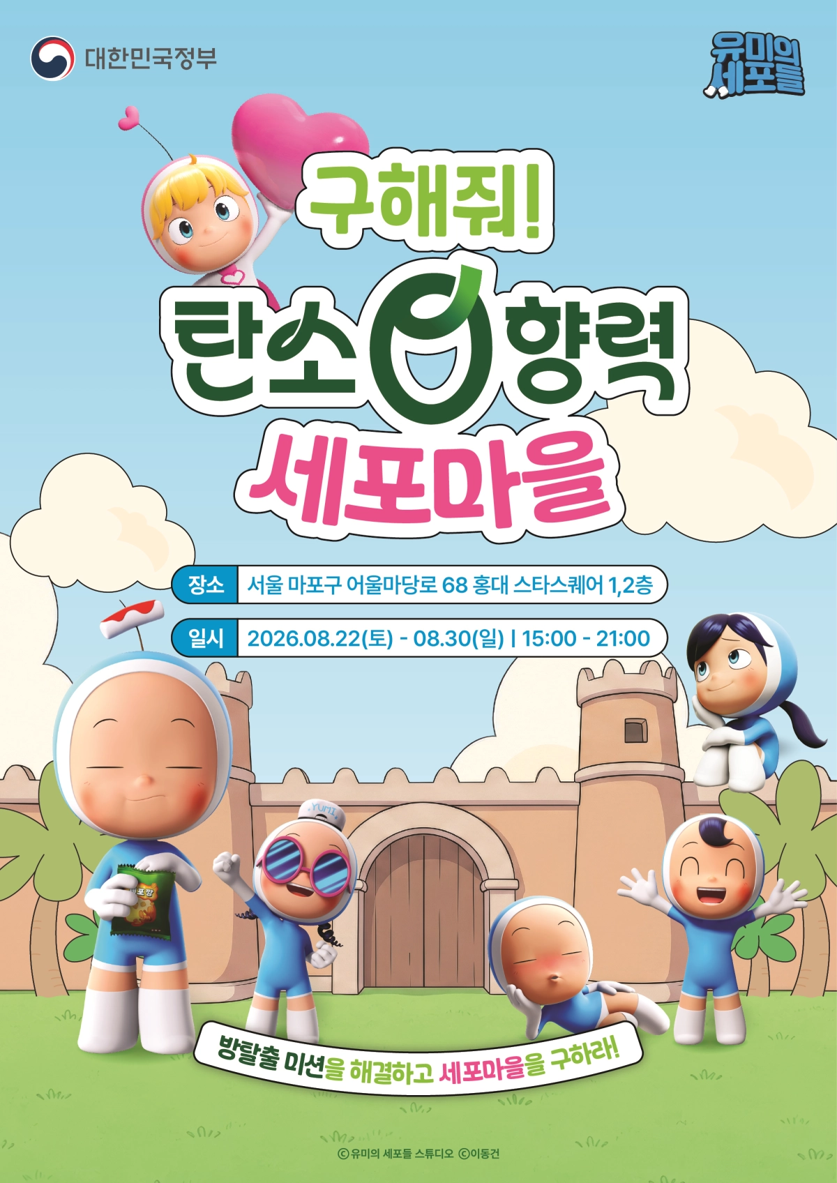 문화체육관광부는 22일부터 30일까지 서울 마포구 홍대 스타스퀘어에서 웹툰 ‘유미의 세포들’ 캐릭터와 함께하는 체험관 ‘구해줘! 탄소0향력 세포마을’을 운영한다고 21일 밝혔다. 문화체육관광부 제공