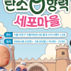 ‘유미의 세포들’과 낚시를…문체부, 탄소중립 체험관 운영
