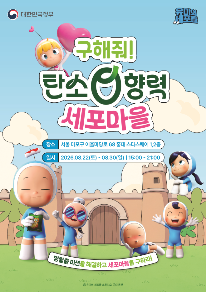 ‘유미의 세포들’과 낚시를…문체부, 탄소중립 체험관 운영
