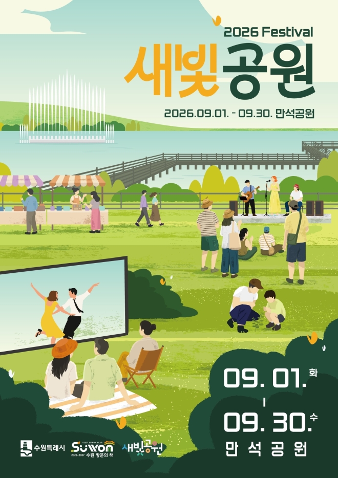 수원특례시, 만석공원서 ‘2026년 새빛공원 페스티벌’ 개최