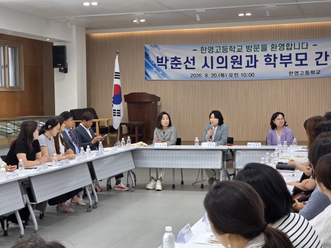 ‘강동엄마’ 박춘선 서울시의원, 한영고 찾아 학부모와 교육환경 개선 머리 맞대