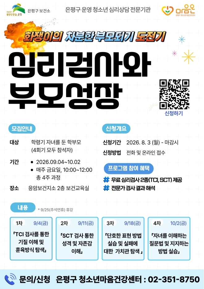 “나는 어떤 부모일까”…은평구, 심리검사로 배우는 소통·훈육법