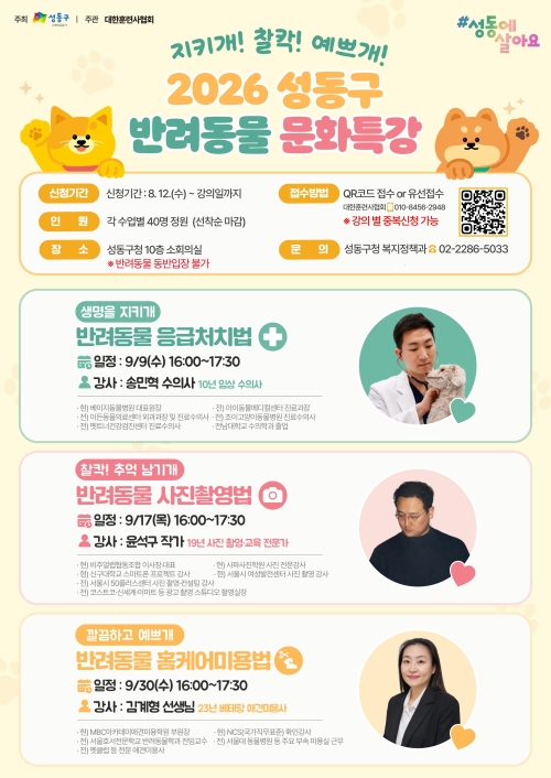성동구, ‘반려동물 문화특강’…응급처치부터 미용까지