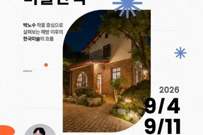 종로에서 가을밤 한국 근현대 미술 산책