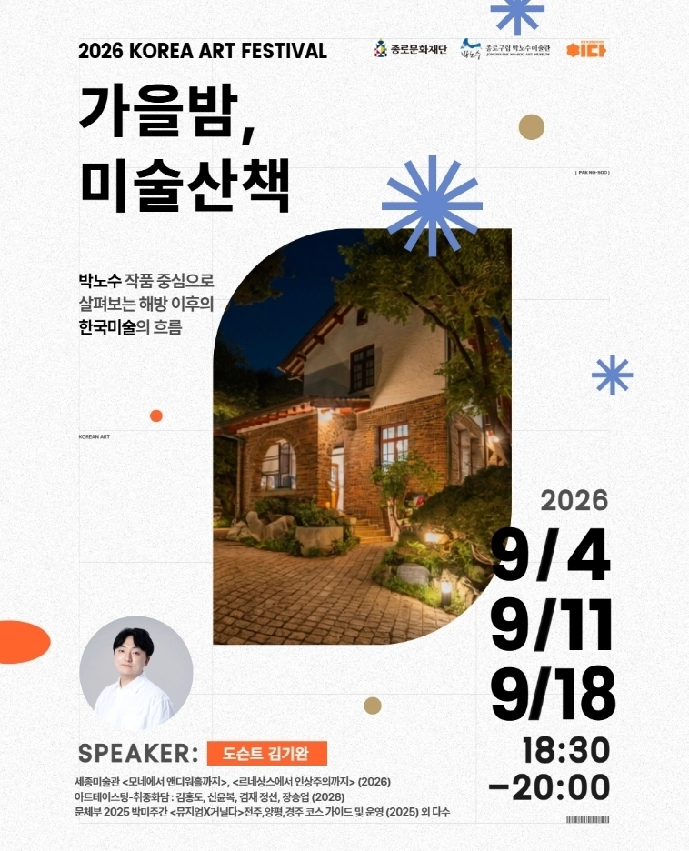 종로구, 박노수미술관 가을 도슨트