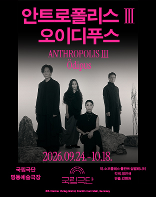 국립극단 연극 오이디푸스.