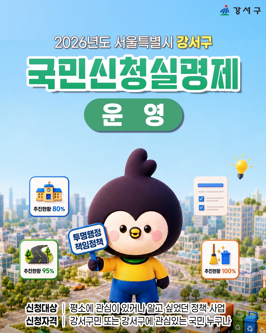 강서구 ‘국민신청실명제’
