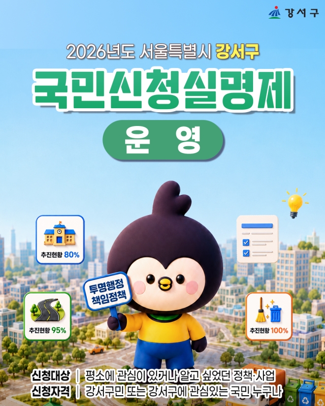 강서구 “구민 알권리 넓히는 ‘정책실명제’ 강화”
