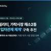위밋모빌리티, 가락시장 채소2동 지능형 입차관제 체계 구축 추진…스마트 물류 전환