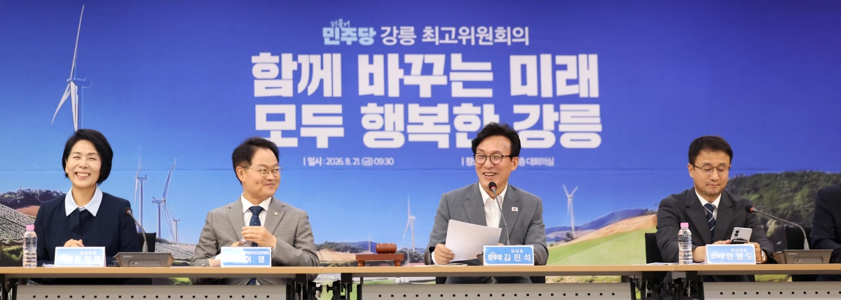 김민석(왼쪽 세번째) 더불어민주당 대표가 21일 강원 강릉시청에서 열린 ‘강릉 최고위원회의’에서 모두발언을 하고 있다. 왼쪽부터 최민희 민주당 최고위원, 허영 강원도당위원장, 김 대표, 한병도 원내대표. 뉴스1
