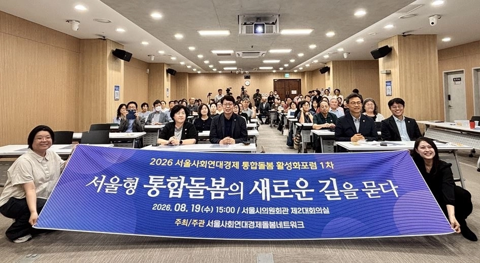 지난 19일 서울시의회 의원회관 제2대회의실에서 열린 ‘2026 사회연대경제 통합돌봄 활성화포럼 1차 - 서울형 통합돌봄의 새로운 길을 묻다’에 토론회. 서울시의회 제공