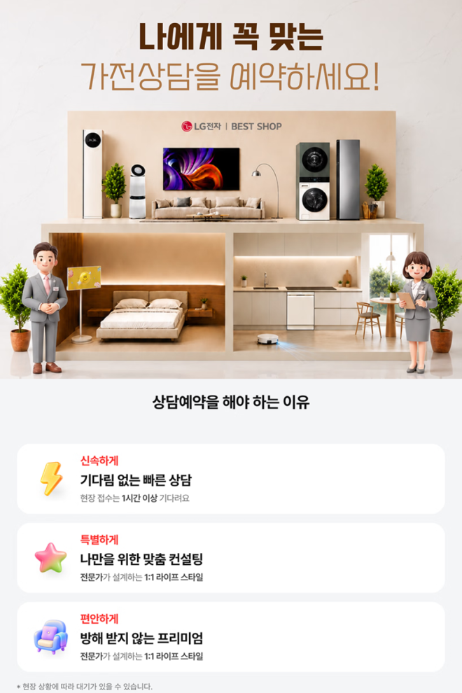 LG전자 베스트샵, 맞춤형 상담 서비스 도입 후 예약 이용 고객 대폭 늘어